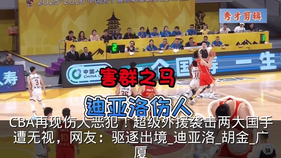 CBA再现伤人恶犯!超级外援袭击两大国手遭无视,网友:驱逐出境_迪亚洛_胡金_广厦